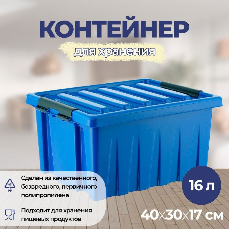 Контейнер для хранения RoxBox с крышкой, 16 л, 40х30х17 см, синий  #1