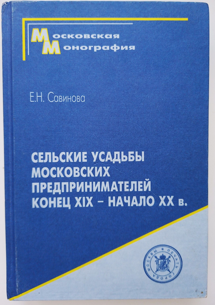 Сельские усадьбы Московских предпринимателей. Конец XIX - начало XX века | Савинова Елена Николаевна, #1