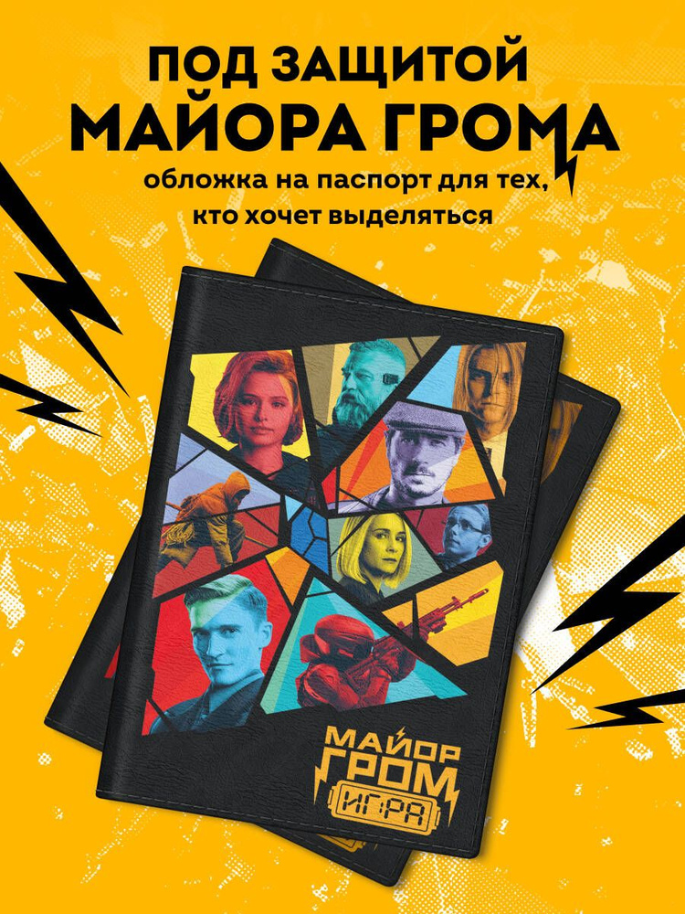 Майор Гром. Обложка для паспорта (кинообложка) #1