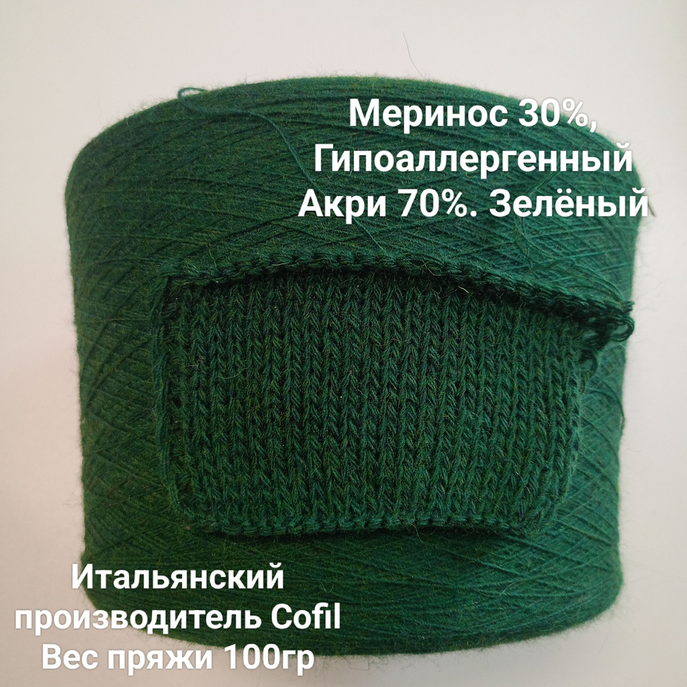 Меринос 30%, ПА 70%. Зелёный. Бобинная пряжа. 100гр #1