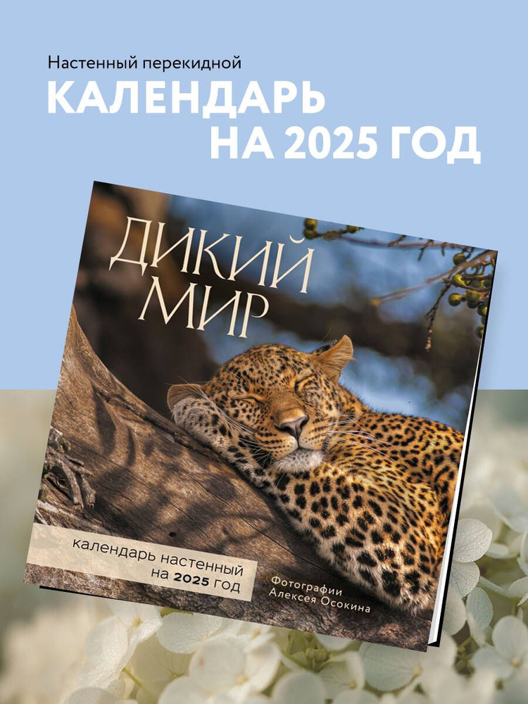 Дикий мир. Календарь настенный на 2025 год (300х300 мм) #1