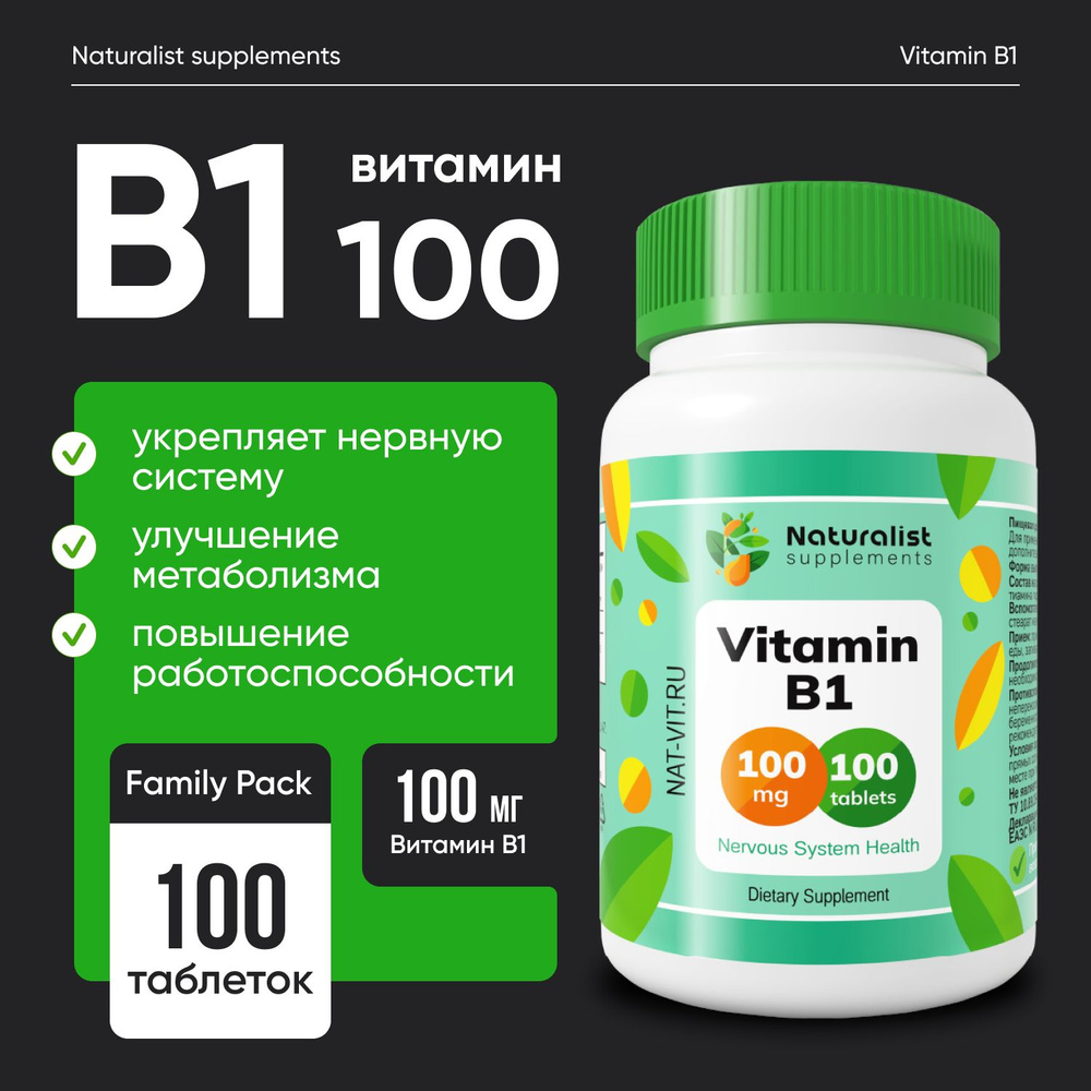 Витамин В1 100 мг / 100шт / Naturalist supplements #1