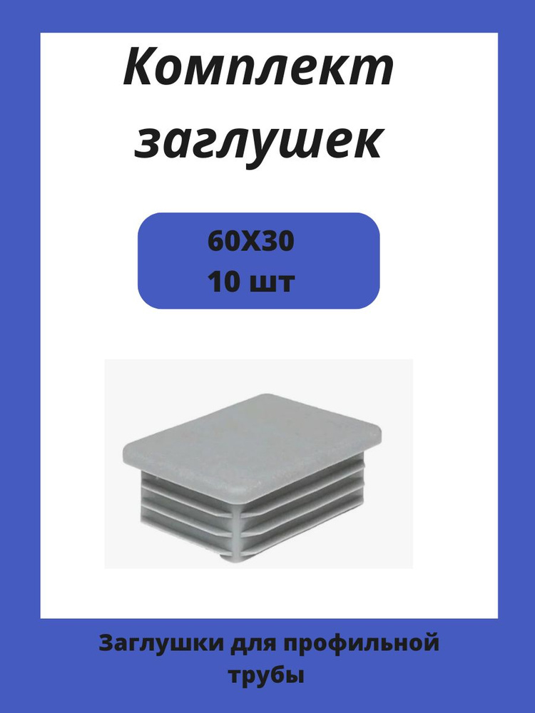 Заглушка 60х30 мм пластиковая для металлических профильных труб 10шт  #1