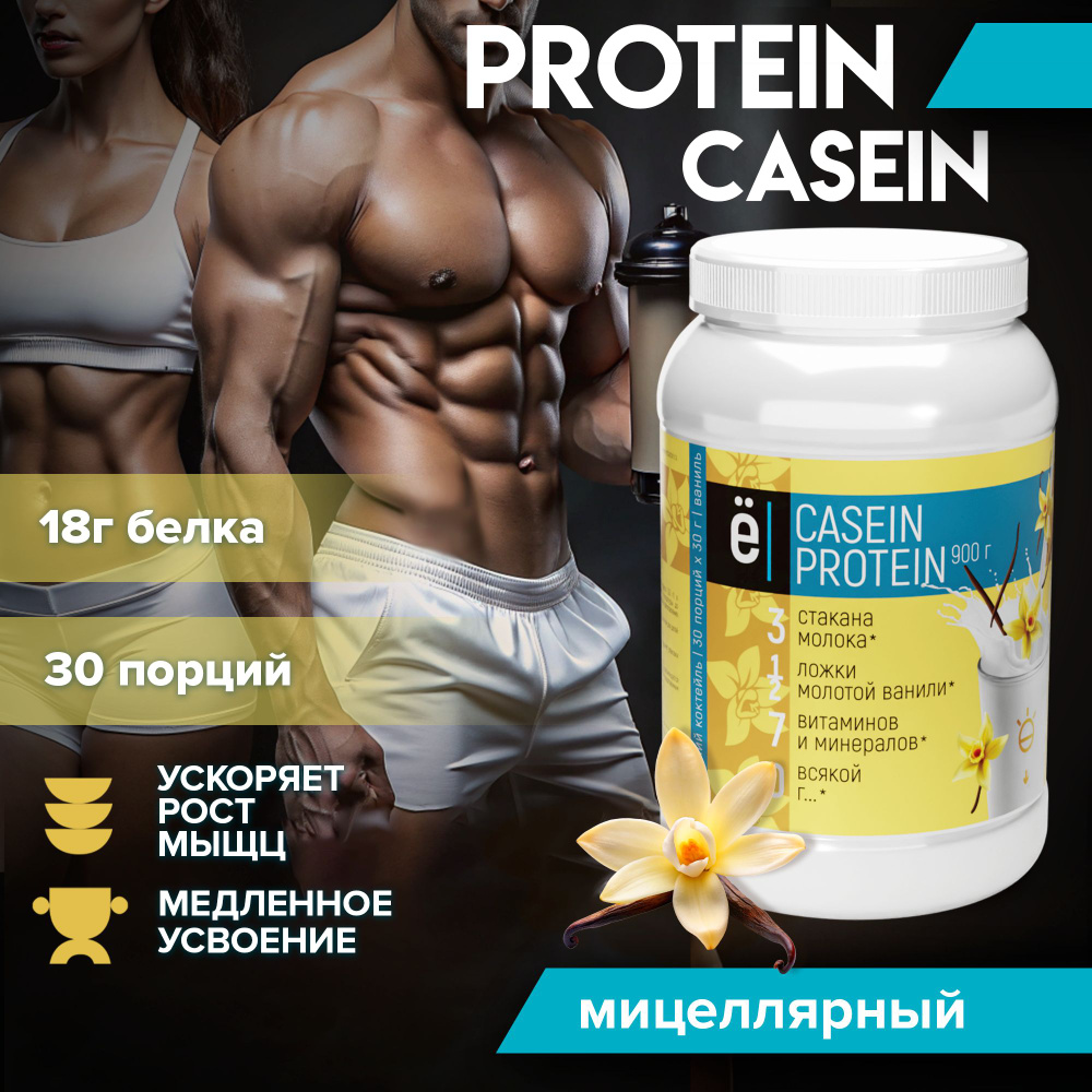 Казеиновый протеин протеиновый коктейль Casein Protein со вкусом ванили 900 г Ё/батон  #1