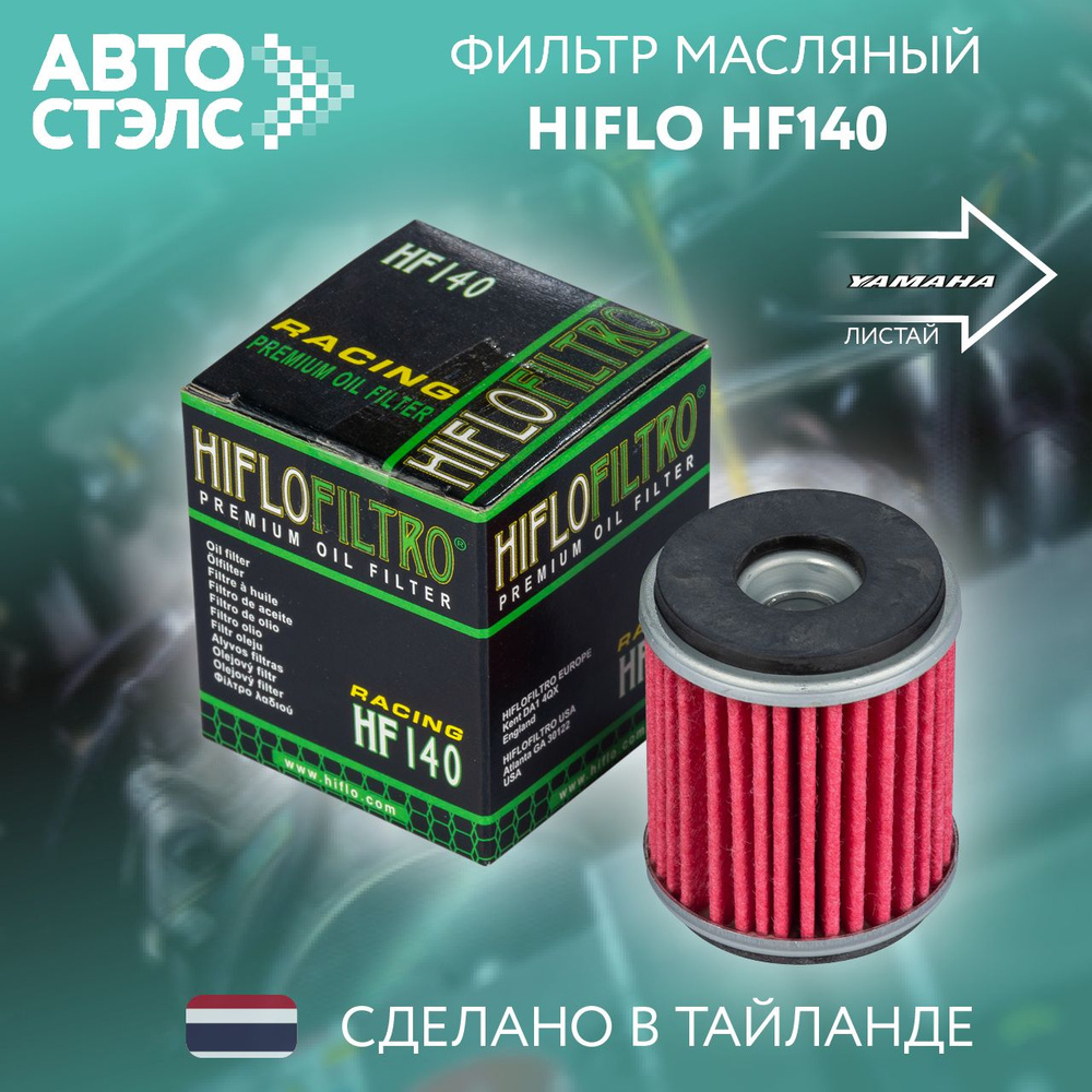 Фильтр масляный HIFLO FILTRO HF140 #1