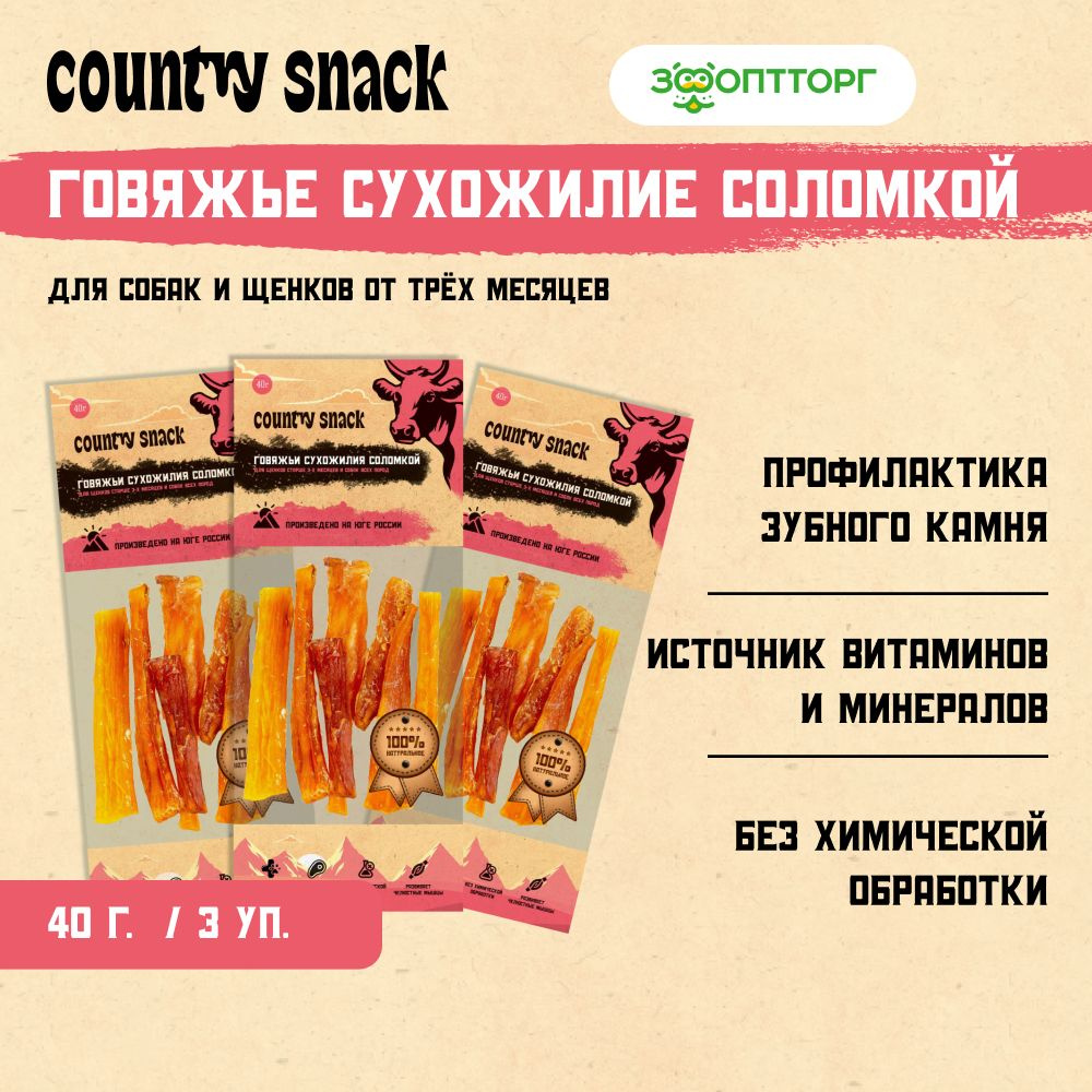 Лакомства Country Snack для собак и щенков "Говяжьи сухожилия соломкой", 40 г х 3 шт.  #1