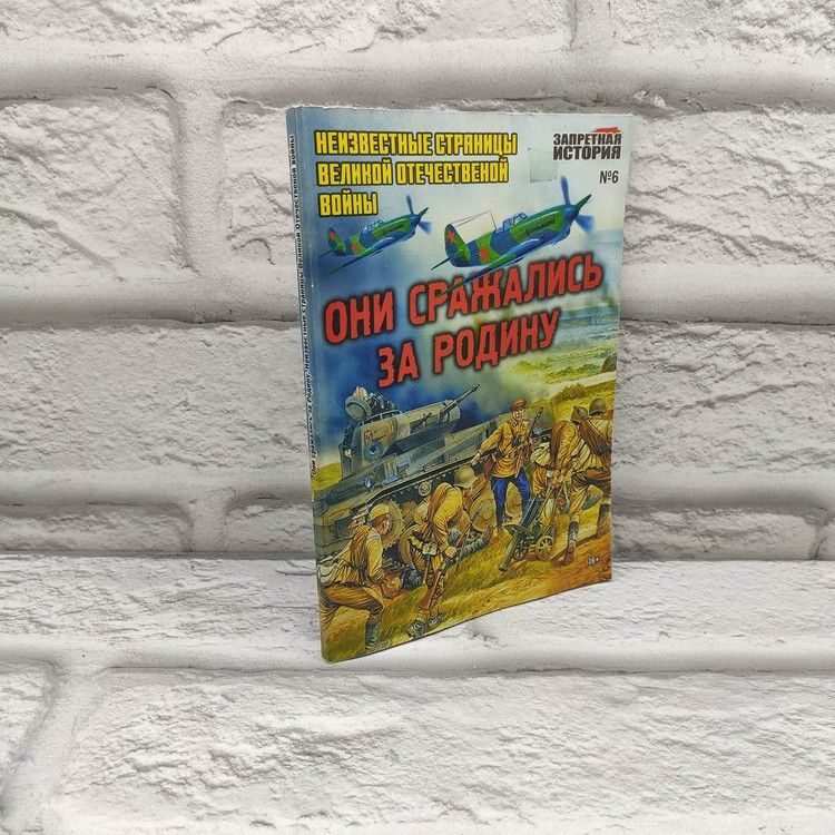 Газета "Запретная история" №6. Спецвыпуск "Они сражались за Родину", Анкор, 2023г., 62-302  #1