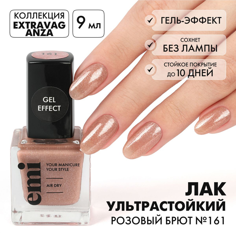 EMI Лак для ногтей, ультрастойкий лак Gel Effect Розовый брют №161, бежевый, с блестками, 9 мл  #1