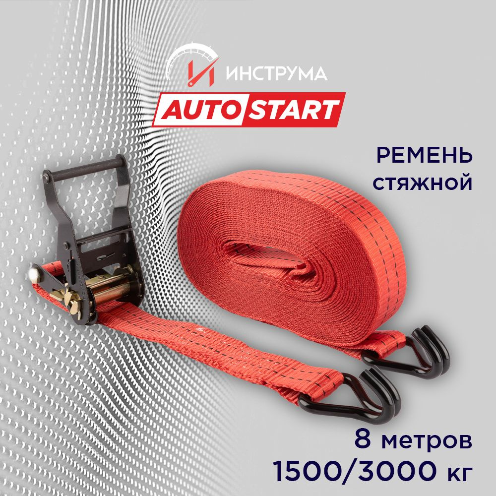 Стяжка груза 1.5/3 тонны, 8 метров, ширина 38 мм, механизм 135 мм, Autostart  #1