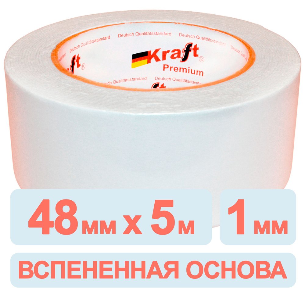 Клейкая двусторонняя лента на вспененной основе Kraft Premium, 48 мм х 5 м  #1