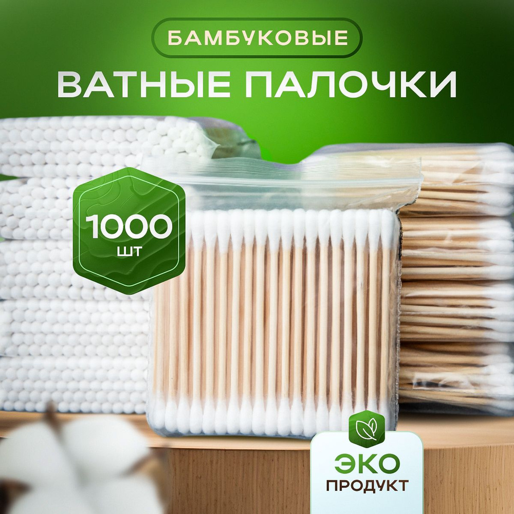 Бамбуковые ватные палочки 1000 шт, ушные , косметические. #1