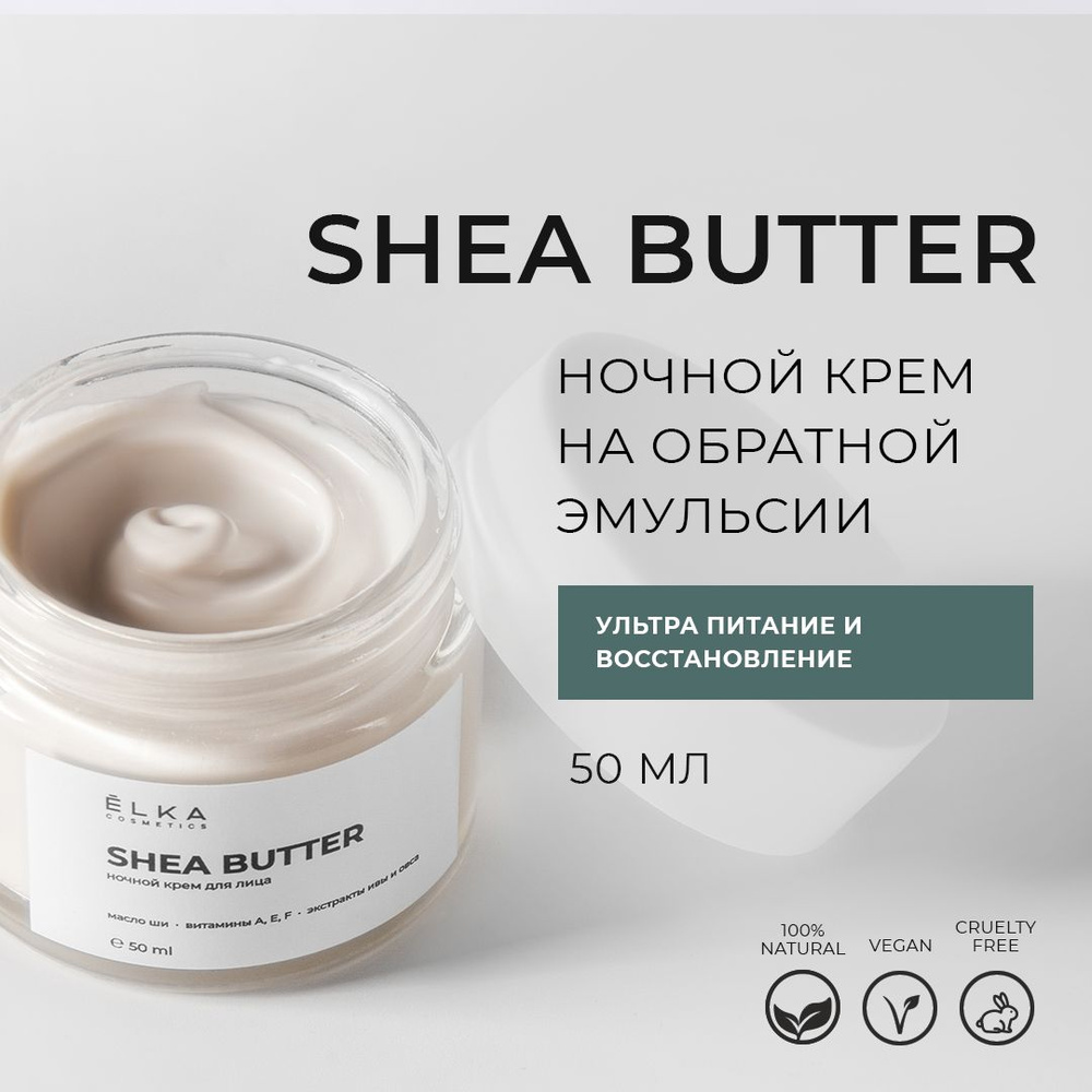 ЁLKA COSMETICS Ночной крем с маслом ши на обратной эмульсии SHEA BUTTER, глубоко питает, восстанавливает, #1