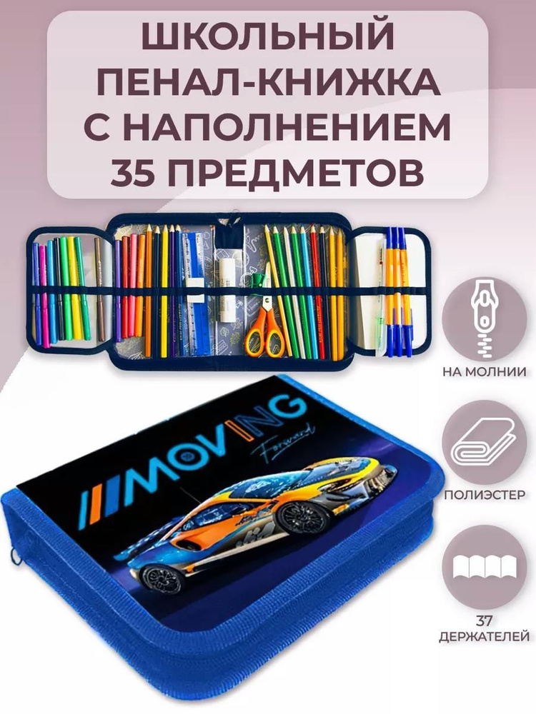 Пенал школьный с наполнением 35 предметов, тканевый Оникс Автоспорт 200х140х40 мм, с двумя откидными #1