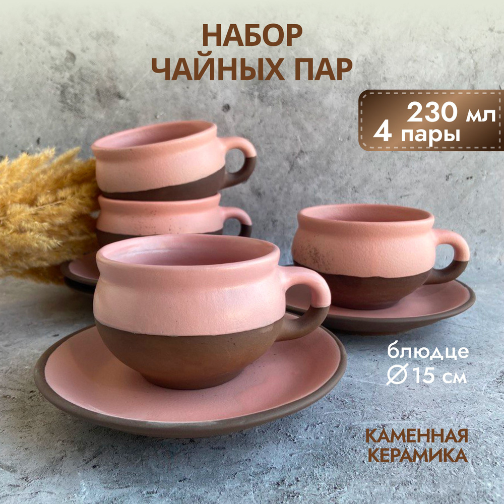 Чайная пара, чашка с блюдцем, набор 4 шт, каменная керамика, розовый/коричневый, 230 мл.  #1