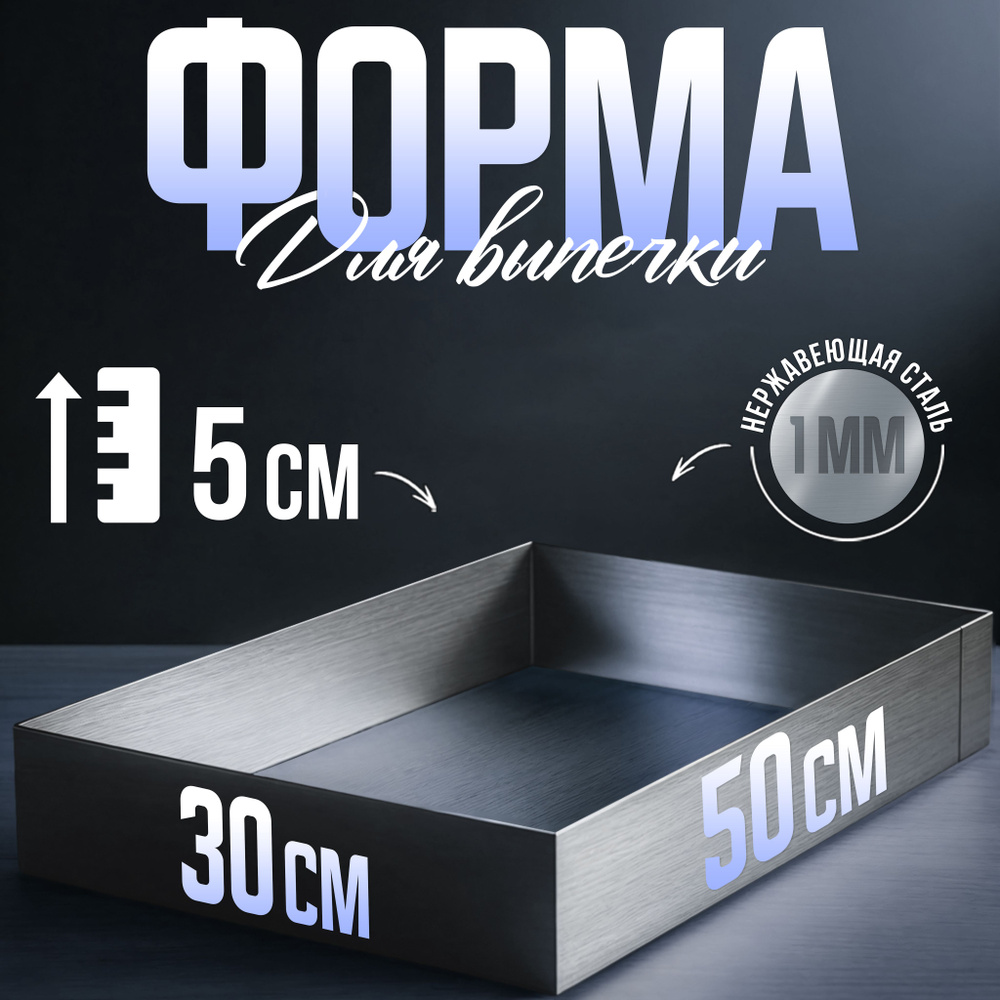 Форма прямоугольная для выпечки, рамка для десертов 50х30х5 см нержавеющая сталь 1 мм VTK Products  #1