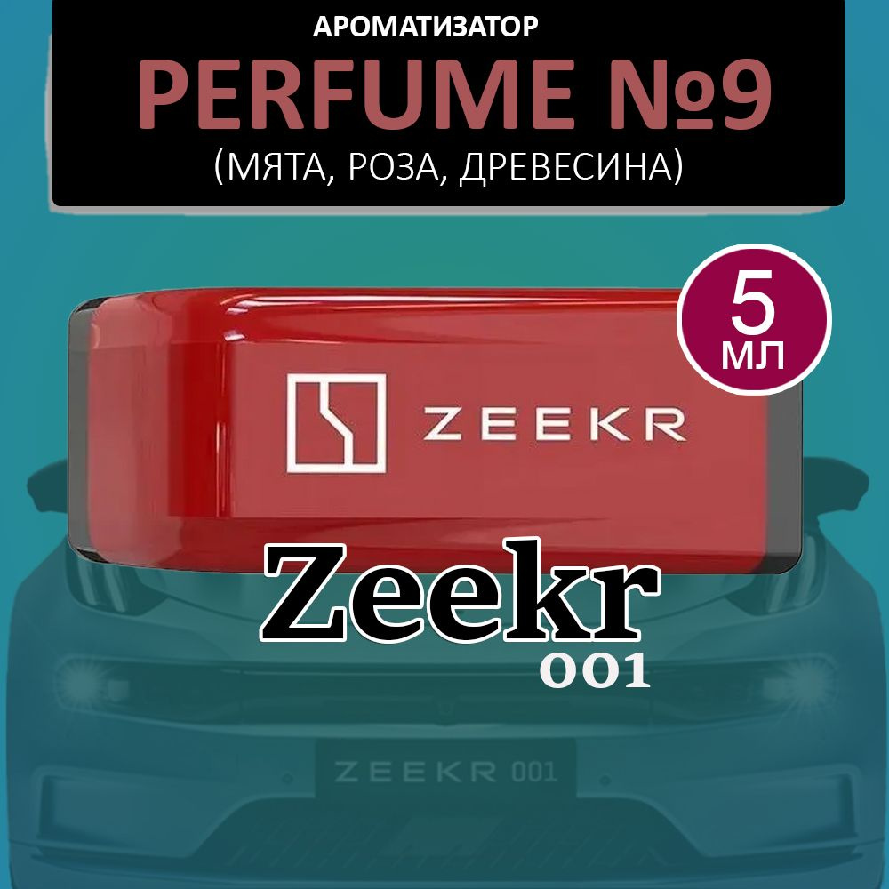 Zeekr Ароматизатор автомобильный, Perfume №9, 5 мл #1