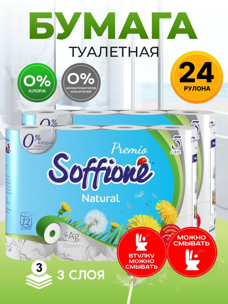 Soffione Туалетная бумага 24 шт #1