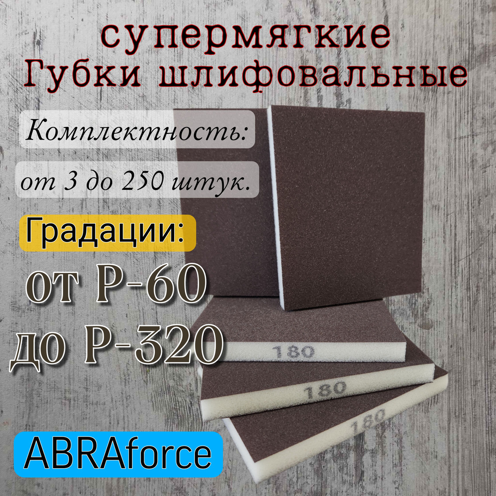 Губка шлифовальная двухсторонняя Р-120. Абразивная губка ABRAforce 3 шт.  #1