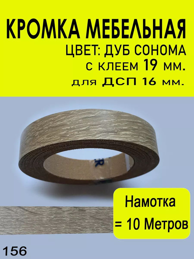 Кромка мебельная (156) 19 мм 10 метров #1