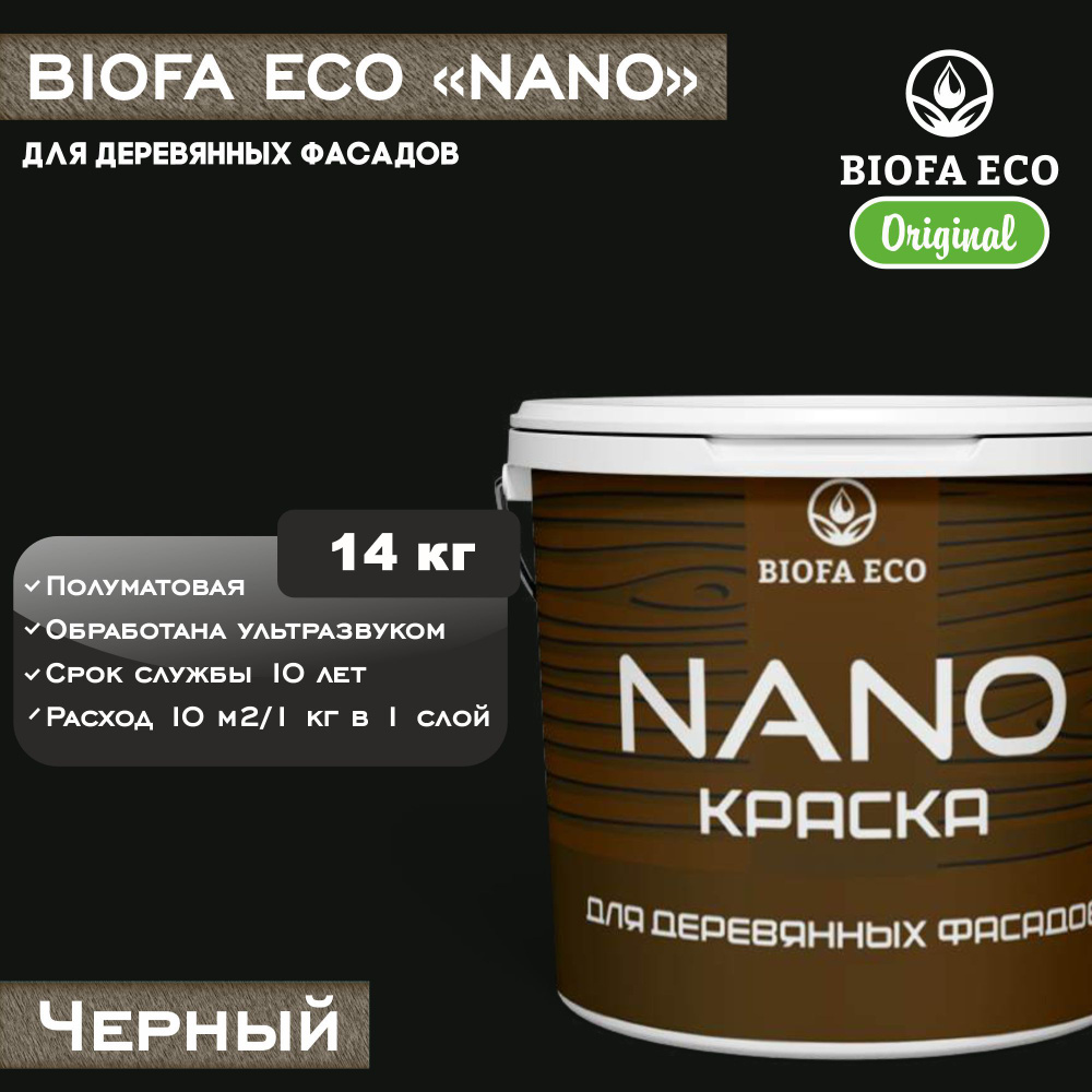 Краска BIOFA ECO NANO для деревянных фасадов, укрывистая, полуматовая, цвет черный, 14 кг  #1