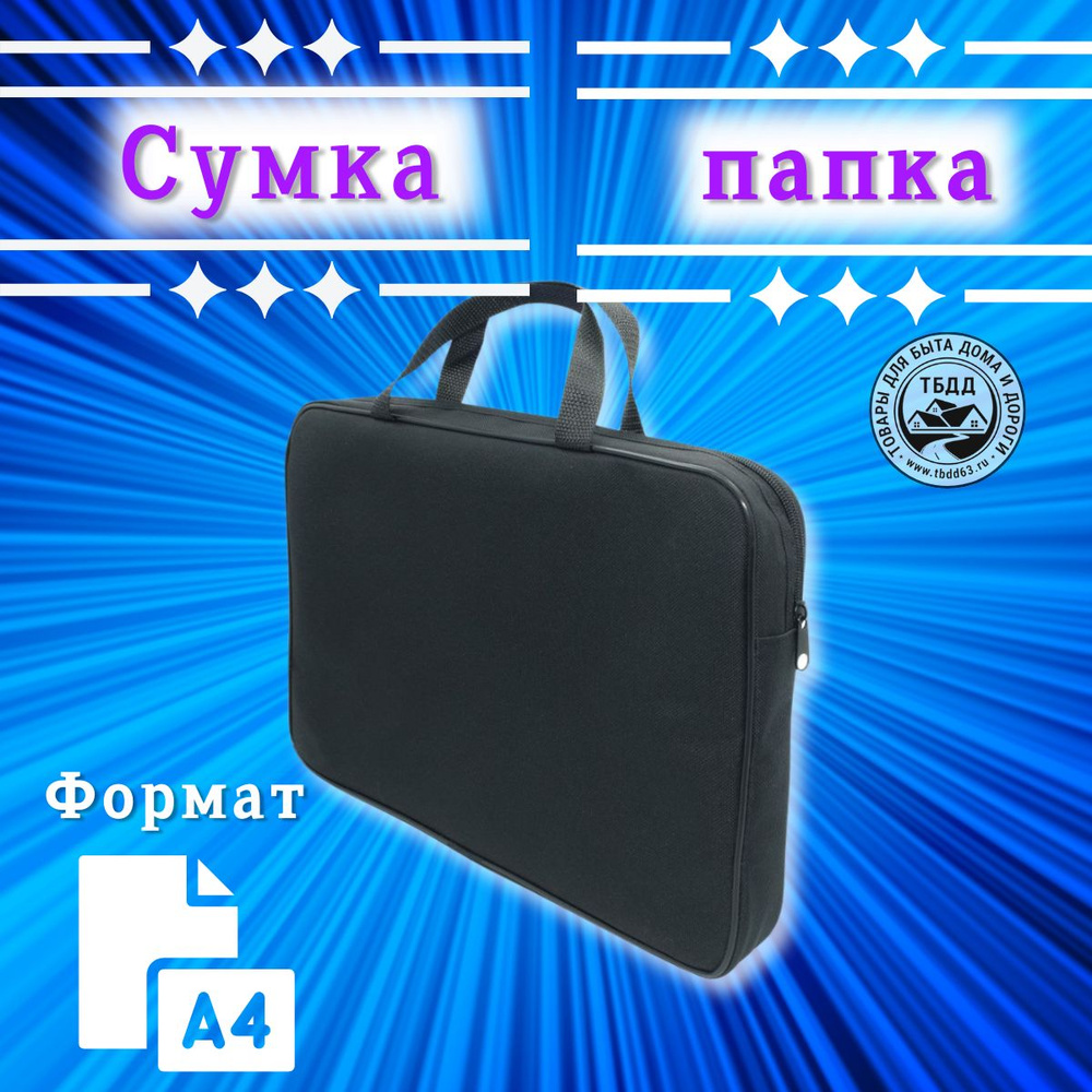 Сумка папка для бумаг. Формат А4. Материал Оксфорд #1