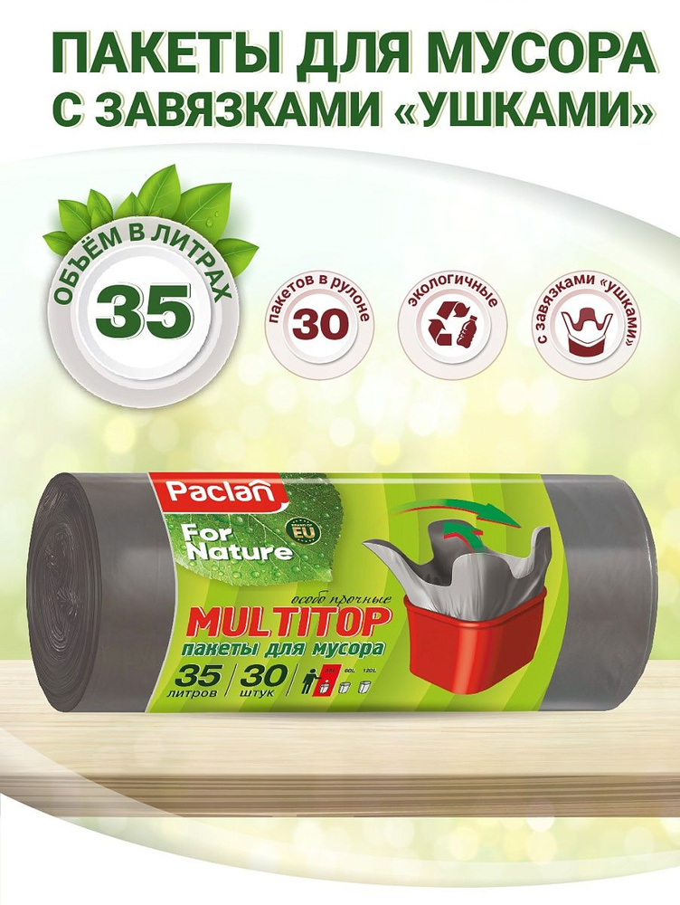 Paclan for nature Multitop пакеты для мусора 35 л, 30 шт. особо прочные  #1