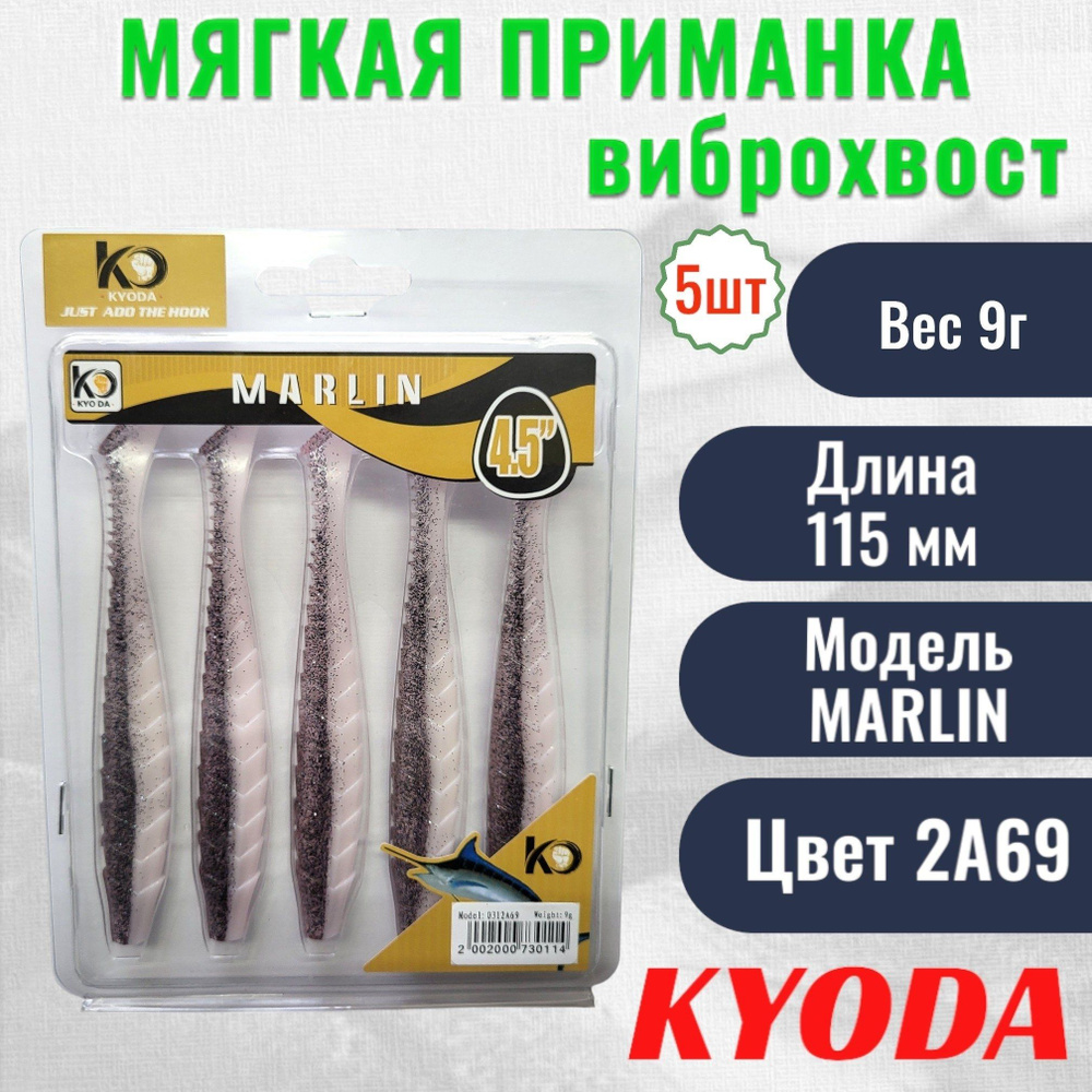 Виброхвост KYODA MARLIN ML4.5, размер 11,5 см, цвет 2A69 5 штук #1