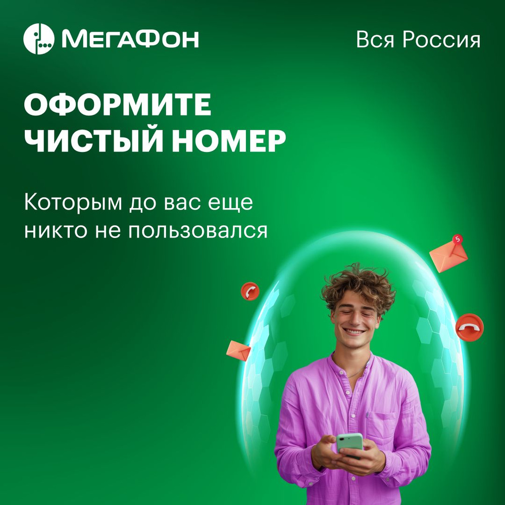 SIM-карта МегаФон Россия чистый номер. Вся Россия #1