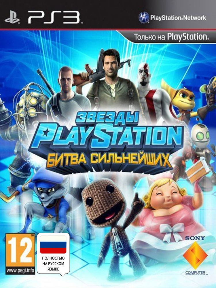 Звезды PlayStation Битва Сильнейших Полностью на русском Видеоигра на диске PS3 BLES 01435. Товар уцененный #1