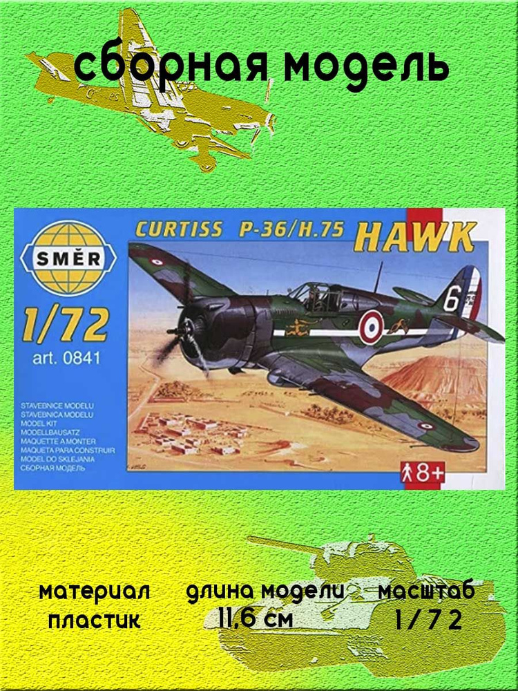 Истребитель Curtiss P-36/H 75 Hawk 1/72 SMER 0841 #1