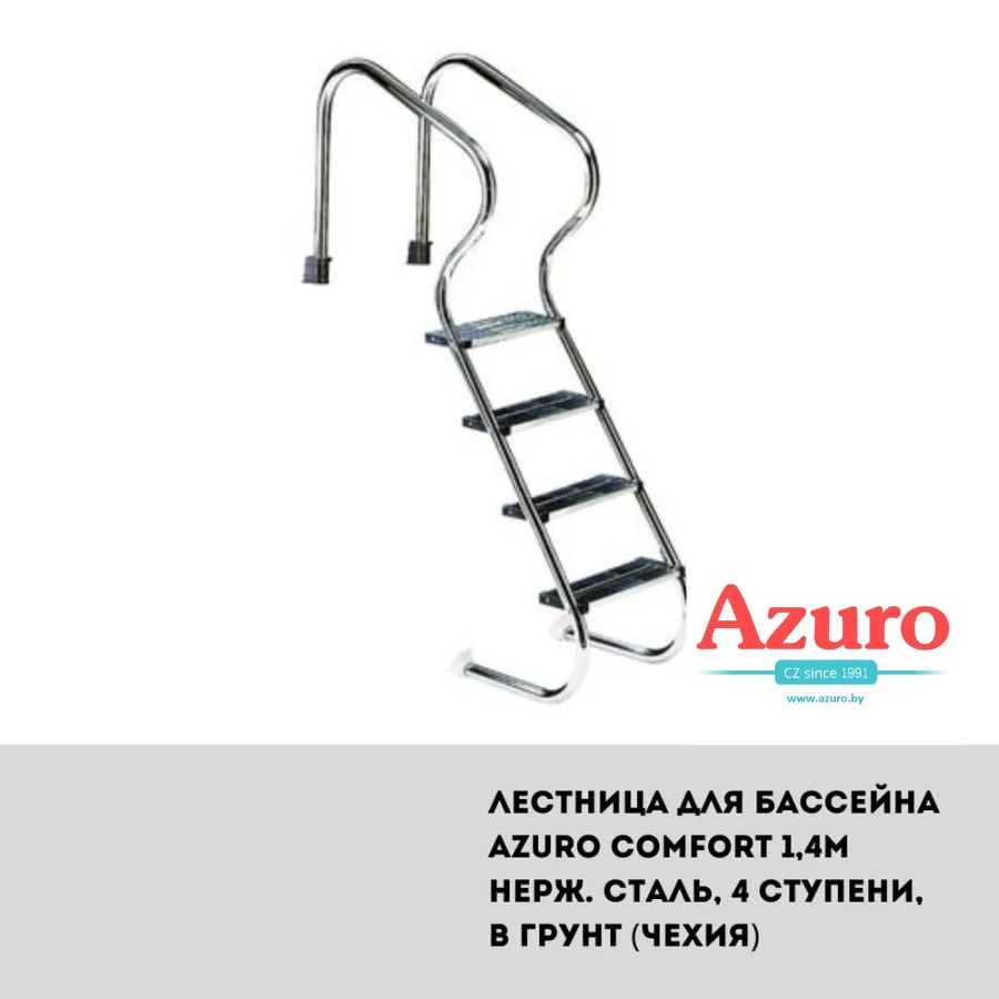 Лестница для бассейна Azuro Comfort 1,4м нерж. сталь, 4 ступени, в грунт (Чехия)  #1