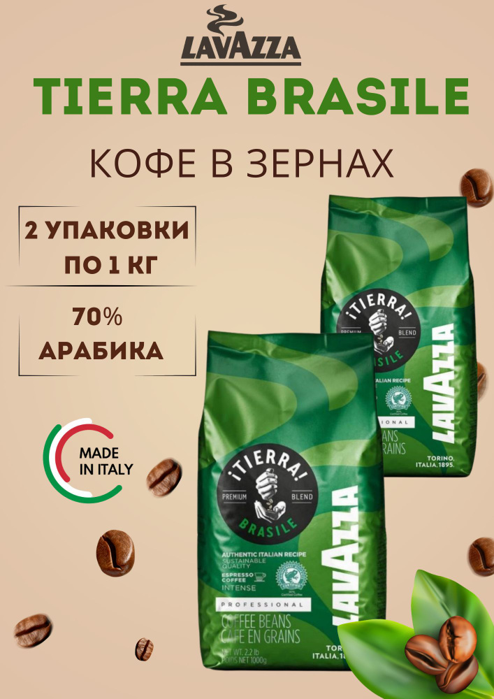 Кофе в зернах Lavazza Tierra Brazile 1 кг, 2 уп #1