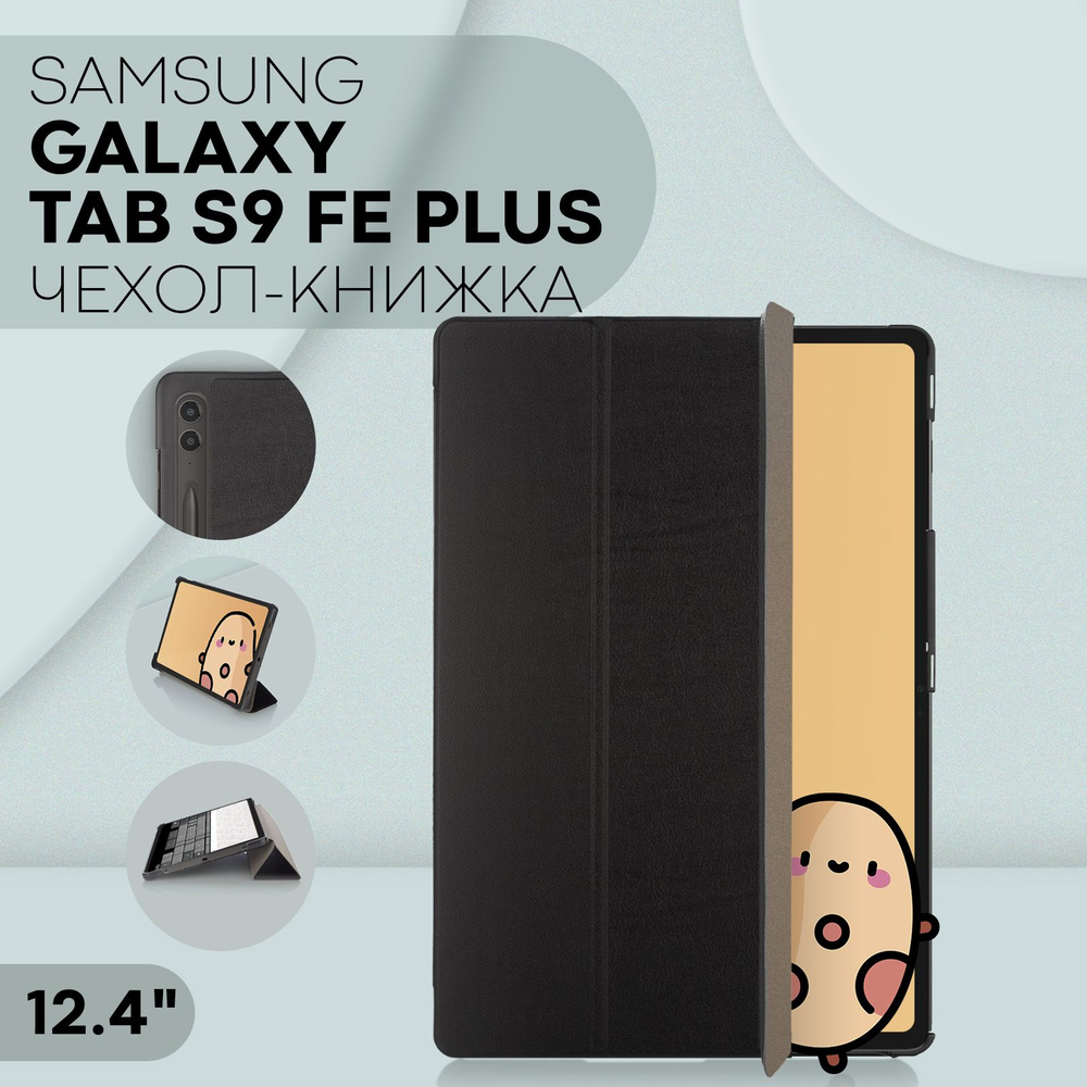 Чехол Samsung Galaxy Tab S9 FE Plus из экокожи (Самсунг Галакси Таб С9 ФЕ Плюс с диагональю 12,4 дюймов #1