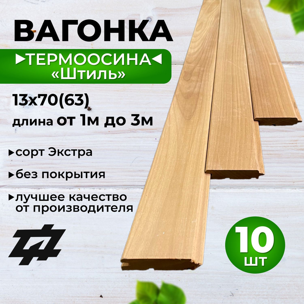 Вагонка Термоосина "Штиль" сорт Экстра 13х70(63)х2100 мм 10шт/уп (Sраб. 1,323 м2)  #1