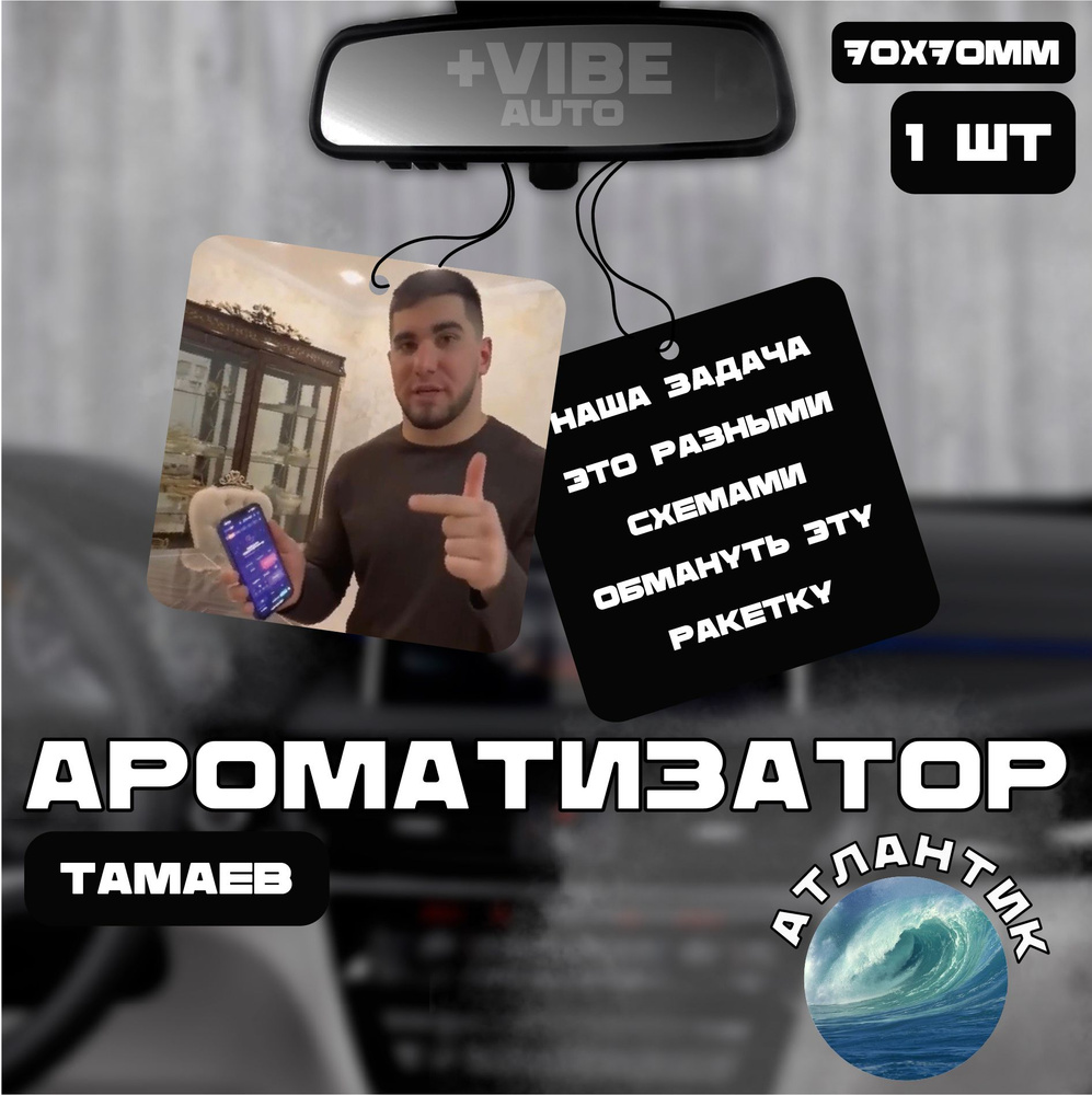 Ароматизатор автомобильный, Тамаев #1