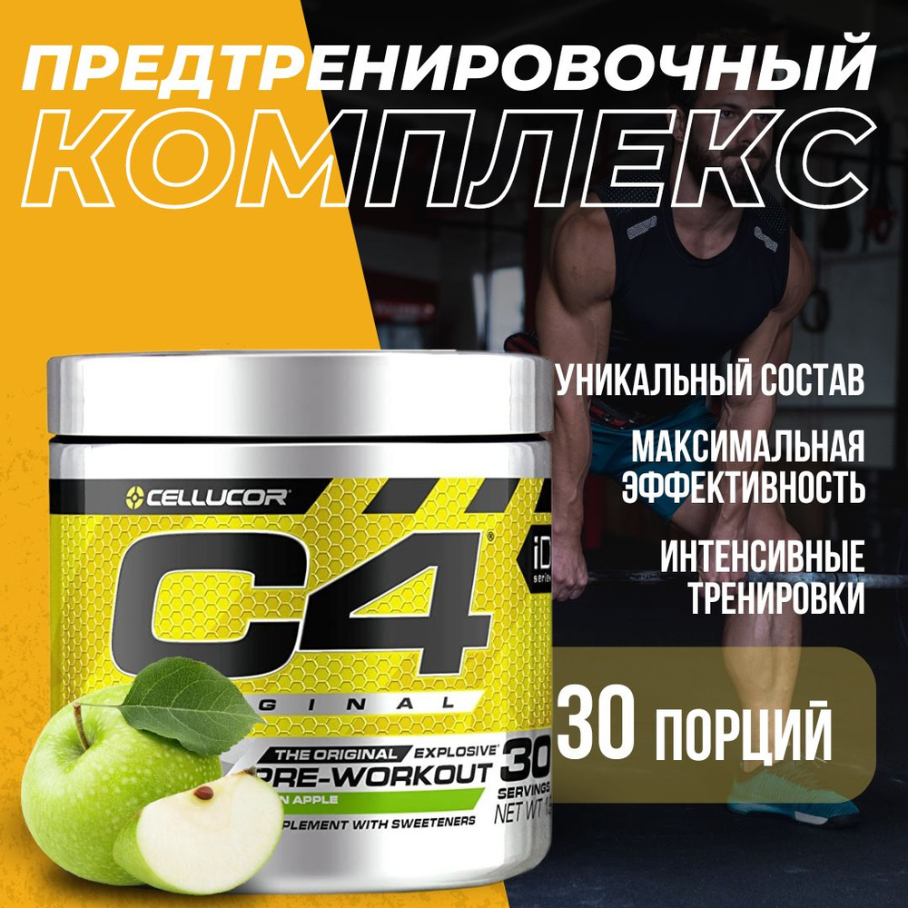 Предтренировочный комплекс Cellucor C4 (195 г.) Зеленое Яблоко  #1