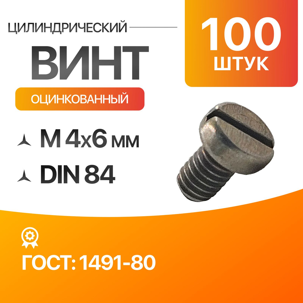 Винт цилиндрический, прямой шлиц 4х6 ГОСТ 1491-80 DIN 84 100шт #1