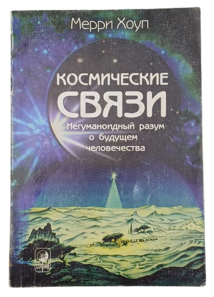 Космические связи. Негуманоидный разум о будущем человечества | Хоуп Мерри  #1