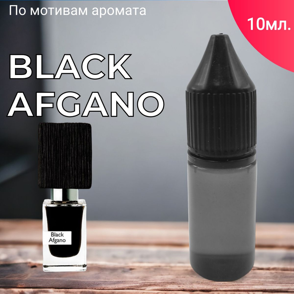 Заправка ароматизатора для автомобиля и дома "Bon Mua - Black Afgano" (10 мл)/автопарфюм  #1