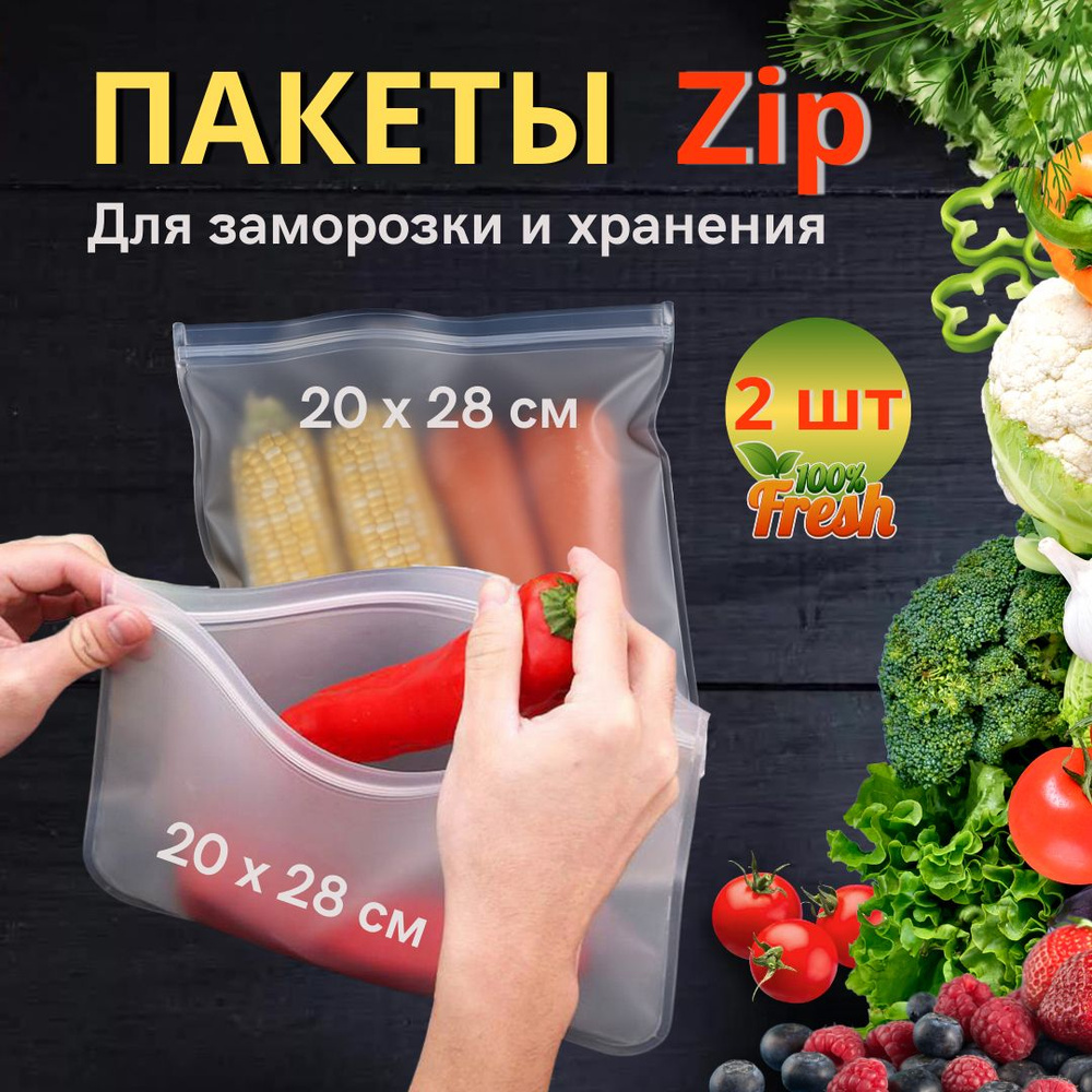 Силиконовый пакет с замком 20*28 см ( 2шт ) / Пакеты для заморозки и хранения  #1