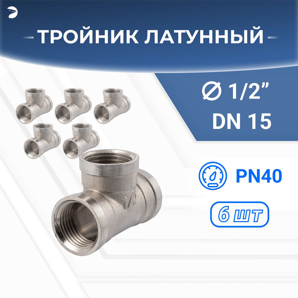 Тройник вр. латунный никелированный, DN15 (1/2"), PN40 набор 6 шт  #1