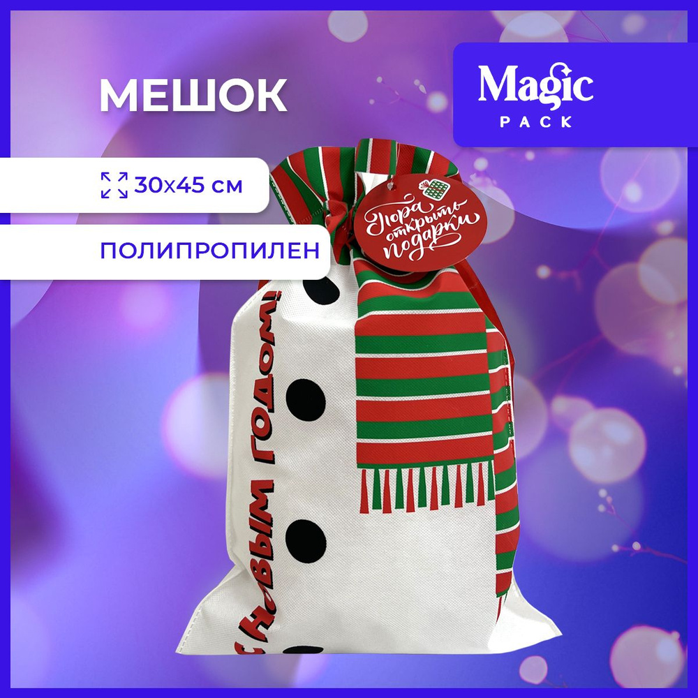 Подарочная упаковка Magic Time новогодний мешок для подарка под елку 30х45 см  #1