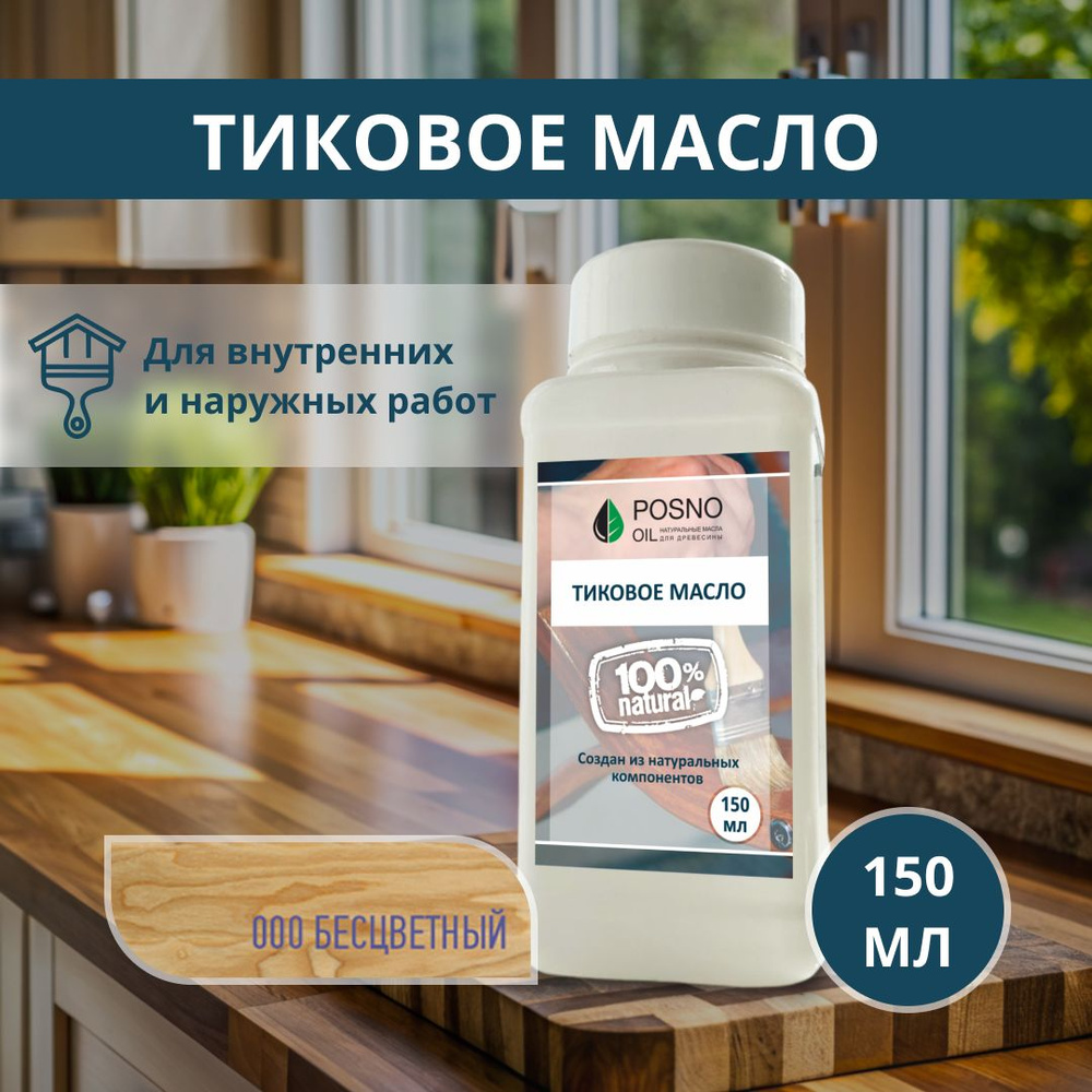 POSNO OIL Масло для дерева 0.15 л., бесцветный #1