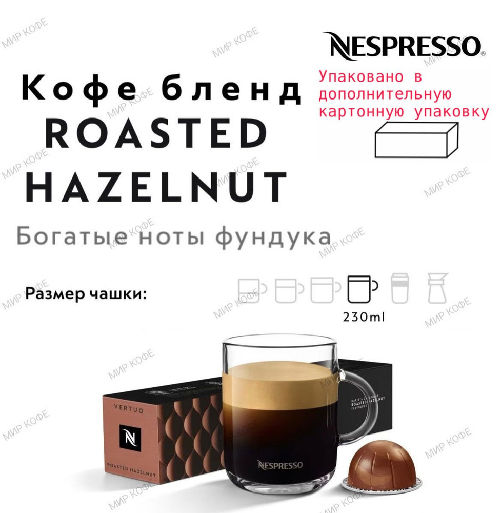 Кофе в капсулах Nespresso Vertuo Roasted Hazelnut #1