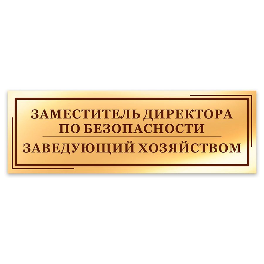 Табличка, на дверь, в офис, Мастерская табличек, Заместитель директора по безопасности, заведующий хозяйством, #1