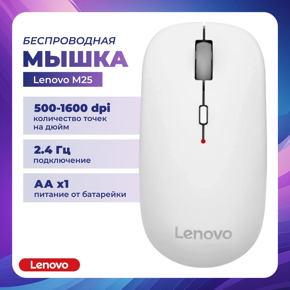 Lenovo Мышь беспроводная M25, белый, бежевый #1