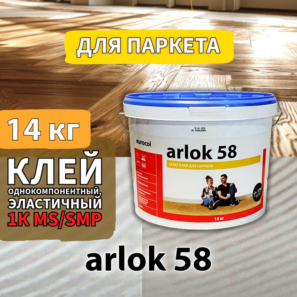 Клей Arlok 58 1-К SMP для массивной и инженерной доски, паркета и паркетной доски, ДСП, МДФ, ОСБ 14 кг #1