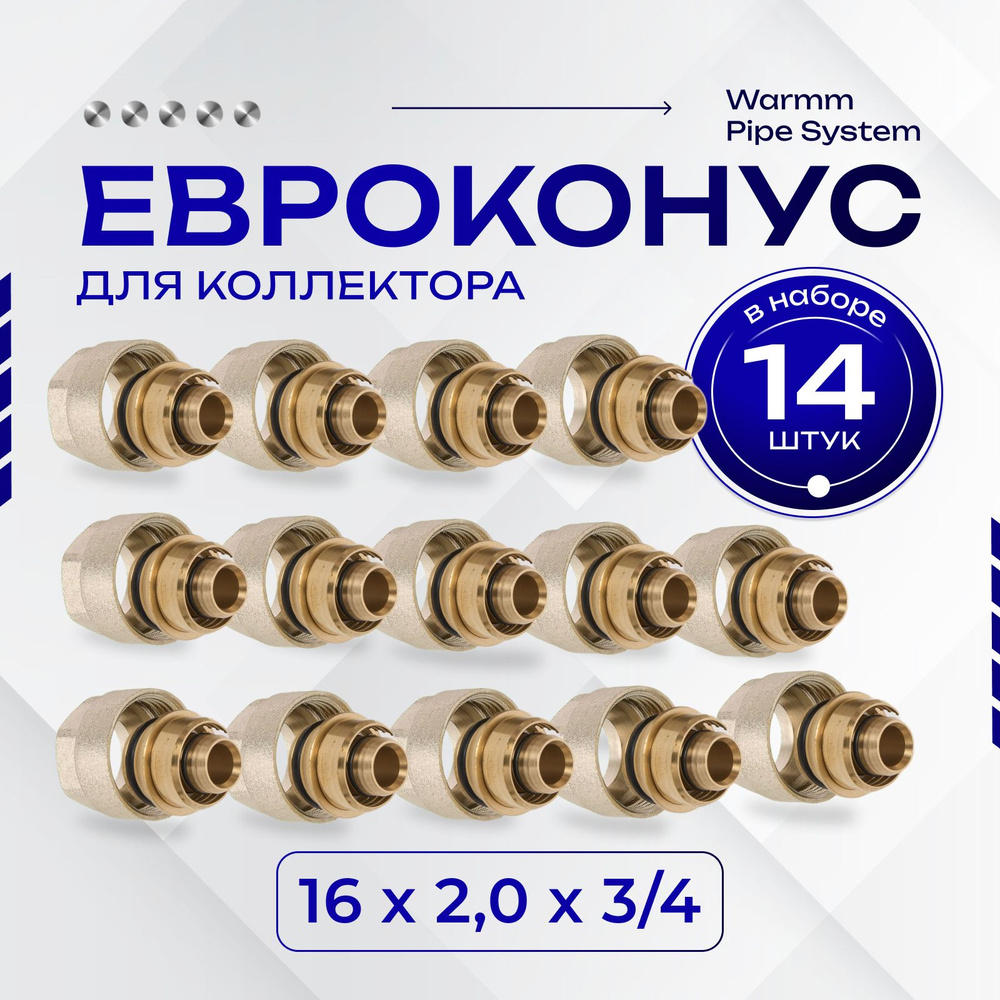 Евроконус для коллектора WARMM 16 x 2 мм - 3/4" 14 шт. #1