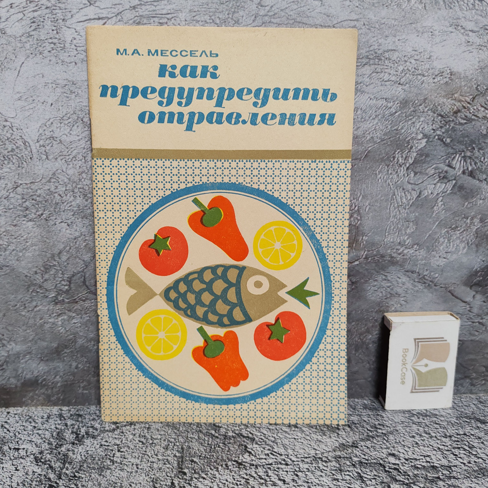 Как предупредить отравления, 1969 г. | Мессель Меер Абрамович  #1