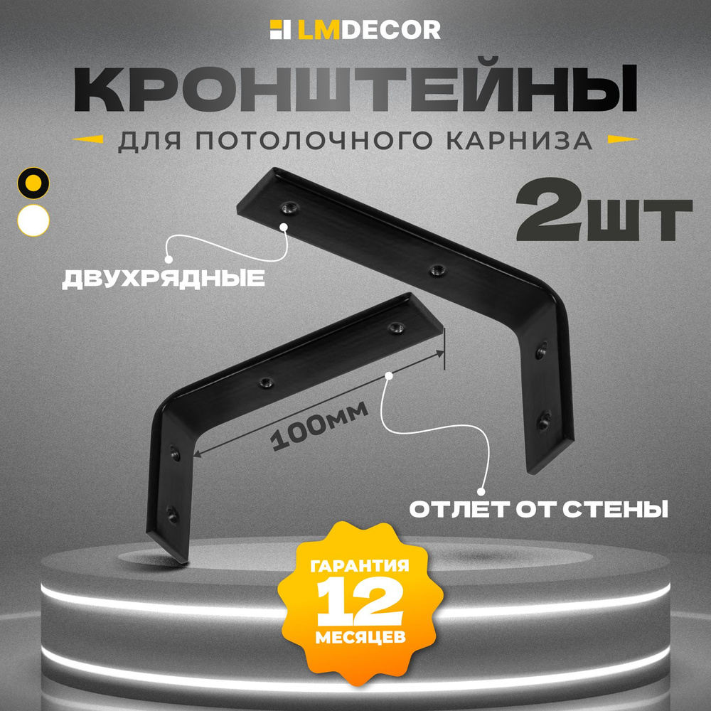 Кронштейн для алюминиевого карниза LmDecor 10см, 2шт, черный  #1